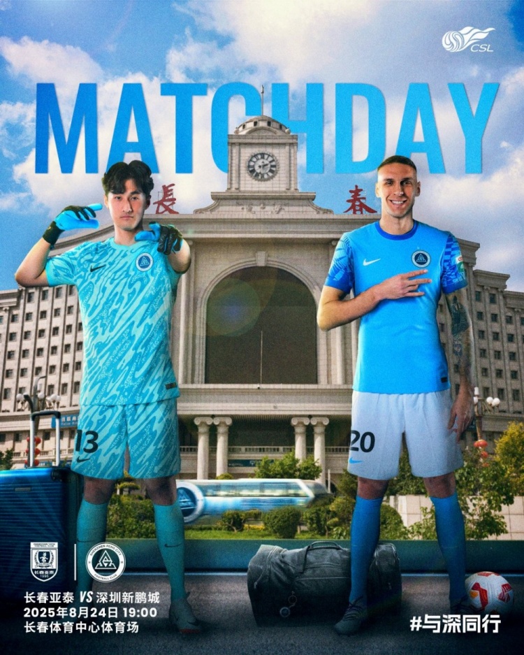 与深同行，并肩而战！第22轮比赛预告：深圳新鹏城🆚长春亚泰